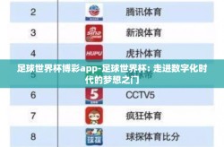 足球世界杯博彩app-足球世界杯: 走进数字化时代的梦想之门