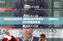 网络彩票世界杯-网络彩票与世界杯，一场跨界狂欢中的理性审视