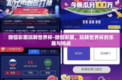 微信彩票玩转世界杯-微信彩票，玩转世界杯的乐趣与挑战