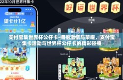 支付宝集世界杯公仔卡-拥抱激情与荣耀，支付宝集卡活动与世界杯公仔卡的精彩碰撞