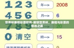 世界杯赛程彩票软件-解锁世界杯，赛程与彩票的智选之道