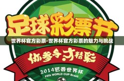 世界杯官方彩票-世界杯官方彩票的魅力与挑战