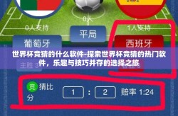 世界杯竞猜的什么软件-探索世界杯竞猜的热门软件，乐趣与技巧并存的选择之旅