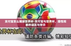 支付宝怎么赌球世界杯-支付宝与世界杯，理性观赛的误区与警示