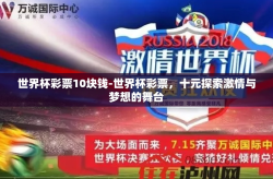 世界杯彩票10块钱-世界杯彩票，十元探索激情与梦想的舞台
