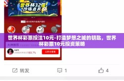 世界杯彩票投注10元-打造梦想之城的钥匙，世界杯彩票10元投资策略