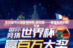 支付宝可以买世界杯吗-支付宝——便捷的购彩新方式