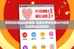 世界杯彩票app有哪些-探索世界杯彩票APP的多元选择与应用趋势