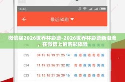 微信买2026世界杯彩票-2026世界杯彩票新潮流，在微信上的购彩体验
