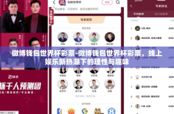 微博钱包世界杯彩票-微博钱包世界杯彩票，线上娱乐新热潮下的理性与趣味