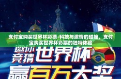 支付宝购买世界杯彩票-科技与激情的碰撞，支付宝购买世界杯彩票的独特体验