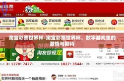 淘宝彩票世界杯-淘宝彩票世界杯，数字游戏里的激情与期待