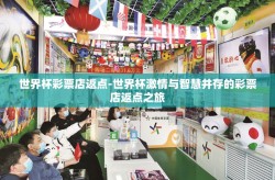 世界杯彩票店返点-世界杯激情与智慧并存的彩票店返点之旅