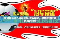 世界杯彩票几点可以买-世界杯彩，激情碰撞数字的购彩时刻