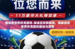 微信有世界杯竞猜吗-球迷狂欢新阵地，揭秘微信世界杯竞猜的趣味与激情