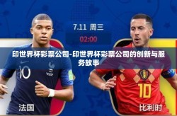 印世界杯彩票公司-印世界杯彩票公司的创新与服务故事