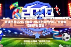 足球世界杯2026博彩-2026足球世界杯，世界瞩目的博彩盛宴