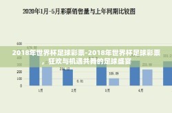 2018年世界杯足球彩票-2018年世界杯足球彩票，狂欢与机遇共舞的足球盛宴
