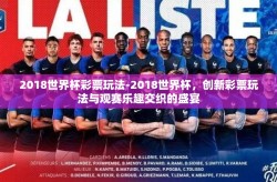 2018世界杯彩票玩法-2018世界杯，创新彩票玩法与观赛乐趣交织的盛宴