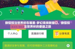 微信投注世界杯在哪里-梦幻竞技新窗口，微信投注世界杯的便捷之旅