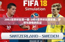 2002世界杯彩票一套-2002世界杯彩票收藏，梦想与激情的见证
