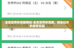 全名世界杯竞猜网站-全名世界杯竞猜，球迷狂欢的数字乐园