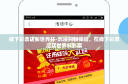 线下彩票店买世界杯-沉浸购物体验，在线下彩票店买世界杯彩票
