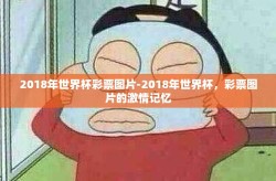 2018年世界杯彩票图片-2018年世界杯，彩票图片的激情记忆