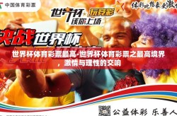 世界杯体育彩票最高-世界杯体育彩票之最高境界，激情与理性的交响