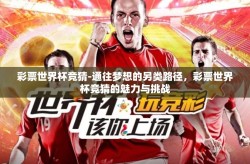 彩票世界杯竞猜-通往梦想的另类路径，彩票世界杯竞猜的魅力与挑战