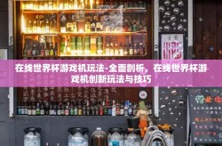 在线世界杯游戏机玩法-全面剖析，在线世界杯游戏机创新玩法与技巧