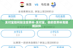 支付宝如何投注世界杯-支付宝，你的世界杯竞猜新玩伴