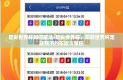 足彩世界杯如何玩法-足彩世界杯，玩转世界杯足球预测的乐趣与策略