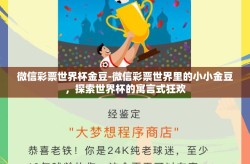 微信彩票世界杯金豆-微信彩票世界里的小小金豆，探索世界杯的寓言式狂欢