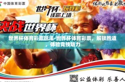世界杯体育彩票玩法-世界杯体育彩票，解锁胜道，体验竞技魅力