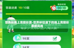 世界杯线上竞猜彩票-世界杯狂潮下的线上竞猜彩票新风尚
