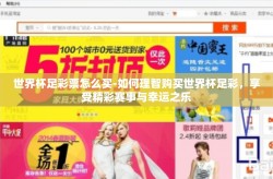 世界杯足彩票怎么买-如何理智购买世界杯足彩，享受精彩赛事与幸运之乐