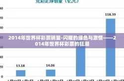 2014年世界杯彩票销量-闪耀的绿色与激情——2014年世界杯彩票的狂潮