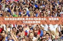 世界杯买彩票停售-世界杯与彩票文化，理性视角下的买彩票把戏