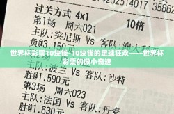 世界杯彩票10块钱-10块钱的足球狂欢——世界杯彩票的微小奇迹