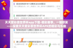 天天爱彩票世界杯app下载-精彩赛事，一触即发——探索天天爱彩票世界杯APK的精彩与乐趣