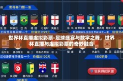 世界杯直播虚拟彩票-足球盛宴与数字之舞，世界杯直播与虚拟彩票的奇妙融合