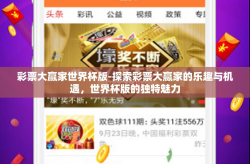 彩票大赢家世界杯版-探索彩票大赢家的乐趣与机遇，世界杯版的独特魅力