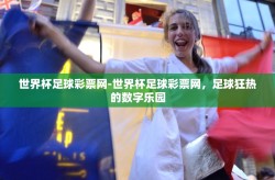 世界杯足球彩票网-世界杯足球彩票网，足球狂热的数字乐园