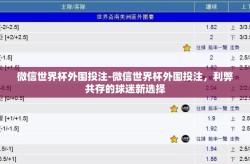 微信世界杯外围投注-微信世界杯外围投注，利弊共存的球迷新选择