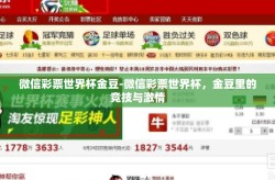 微信彩票世界杯金豆-微信彩票世界杯，金豆里的竞技与激情