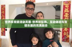 世界杯竞猜活动页面-世界杯狂热，互动体验与竞猜乐趣的完美融合