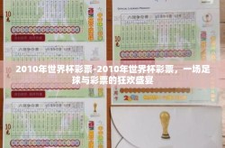 2010年世界杯彩票-2010年世界杯彩票，一场足球与彩票的狂欢盛宴