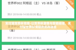 支付宝世界杯竞猜-让世界杯激情与智能碰撞，支付宝世界杯竞猜的别样体验