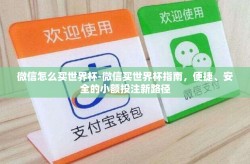 微信怎么买世界杯-微信买世界杯指南，便捷、安全的小额投注新路径